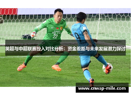 英超与中超联赛投入对比分析：资金差距与未来发展潜力探讨