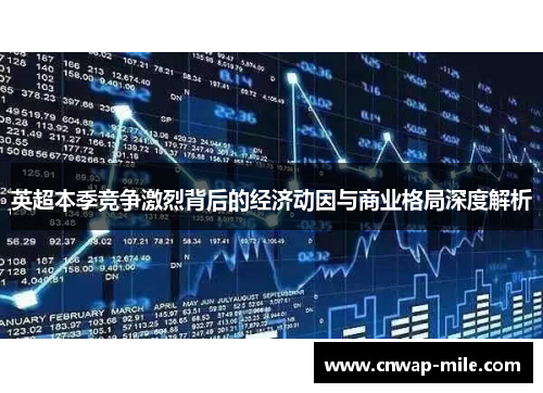 英超本季竞争激烈背后的经济动因与商业格局深度解析