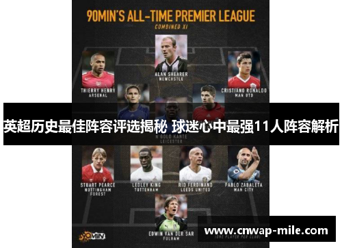 英超历史最佳阵容评选揭秘 球迷心中最强11人阵容解析