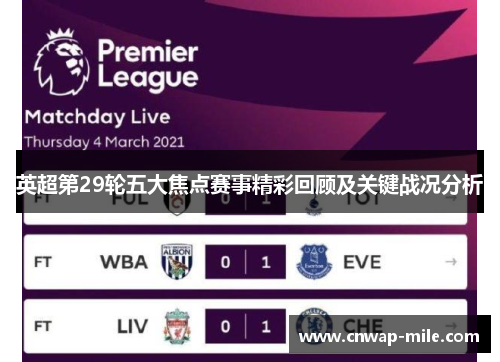 英超第29轮五大焦点赛事精彩回顾及关键战况分析