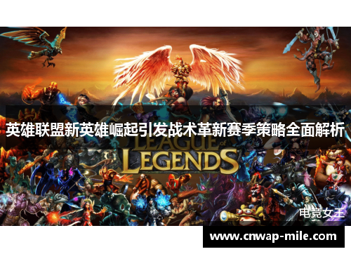 英雄联盟新英雄崛起引发战术革新赛季策略全面解析