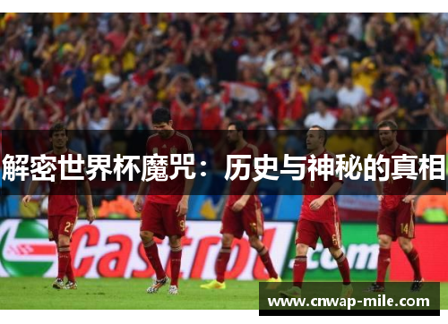 解密世界杯魔咒：历史与神秘的真相