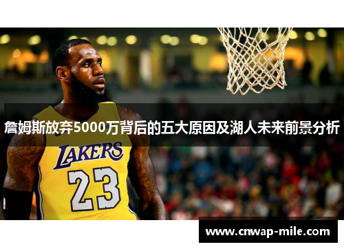 詹姆斯放弃5000万背后的五大原因及湖人未来前景分析
