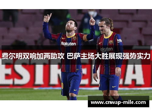 费尔明双响加两助攻 巴萨主场大胜展现强势实力