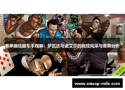 赛季最佳脚车手观察：萨瓦达与诺艾莎的竞技风采与差异分析