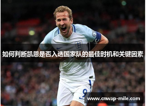 如何判断凯恩是否入选国家队的最佳时机和关键因素