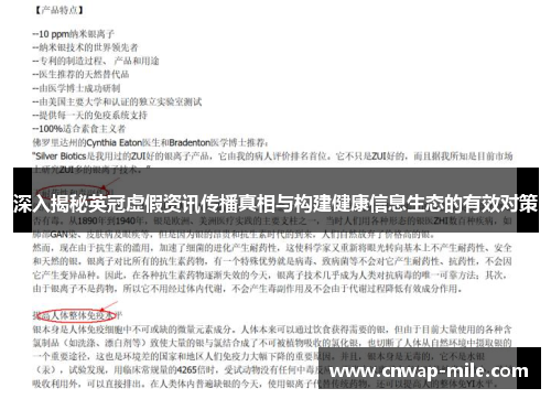深入揭秘英冠虚假资讯传播真相与构建健康信息生态的有效对策