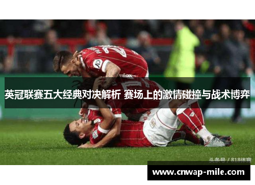 英冠联赛五大经典对决解析 赛场上的激情碰撞与战术博弈