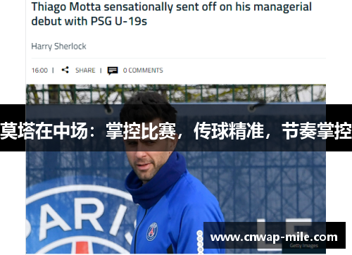莫塔在中场：掌控比赛，传球精准，节奏掌控