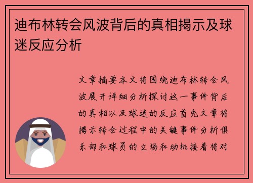迪布林转会风波背后的真相揭示及球迷反应分析