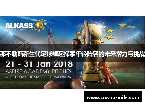 那不勒斯新生代足球崛起探索年轻阵容的未来潜力与挑战