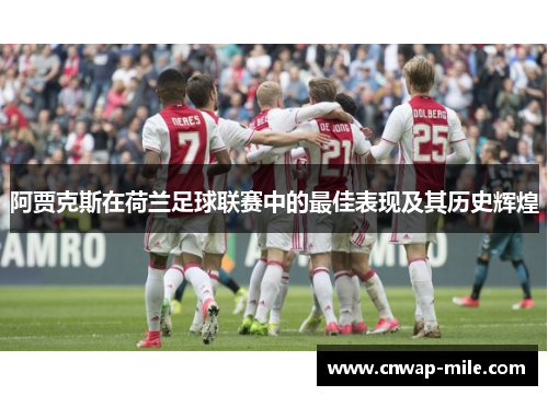 阿贾克斯在荷兰足球联赛中的最佳表现及其历史辉煌