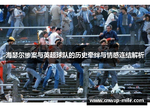 海瑟尔惨案与英超球队的历史牵绊与情感连结解析