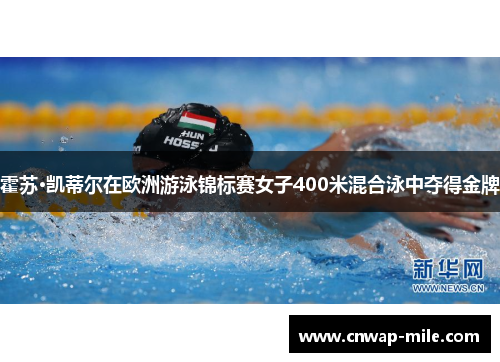 霍苏·凯蒂尔在欧洲游泳锦标赛女子400米混合泳中夺得金牌