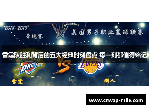 雷霆队胜利背后的五大经典时刻盘点 每一刻都值得铭记