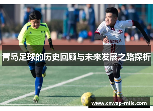 青岛足球的历史回顾与未来发展之路探析