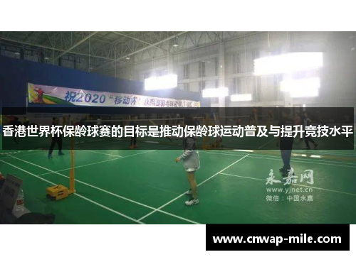 香港世界杯保龄球赛的目标是推动保龄球运动普及与提升竞技水平