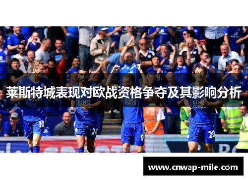 莱斯特城表现对欧战资格争夺及其影响分析