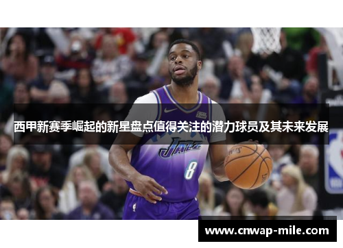 西甲新赛季崛起的新星盘点值得关注的潜力球员及其未来发展