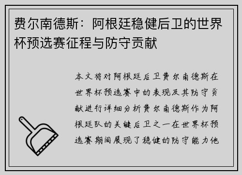 费尔南德斯：阿根廷稳健后卫的世界杯预选赛征程与防守贡献