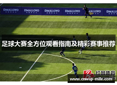 足球大赛全方位观看指南及精彩赛事推荐