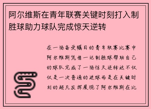 阿尔维斯在青年联赛关键时刻打入制胜球助力球队完成惊天逆转
