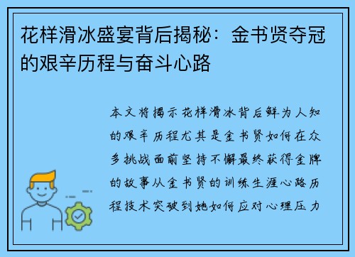 花样滑冰盛宴背后揭秘：金书贤夺冠的艰辛历程与奋斗心路