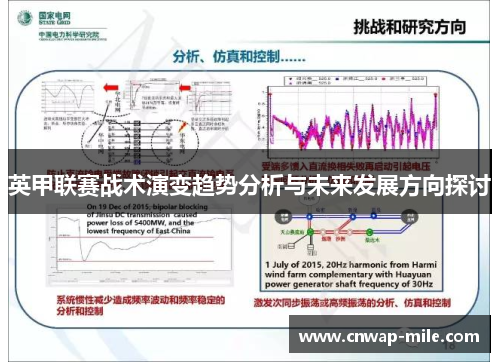 英甲联赛战术演变趋势分析与未来发展方向探讨