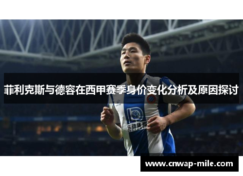 菲利克斯与德容在西甲赛季身价变化分析及原因探讨