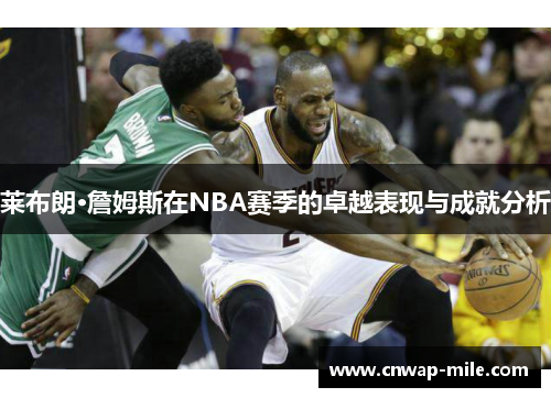 莱布朗·詹姆斯在NBA赛季的卓越表现与成就分析