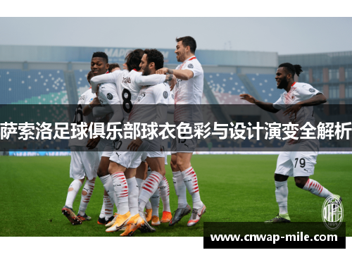 萨索洛足球俱乐部球衣色彩与设计演变全解析
