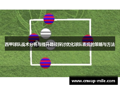 西甲球队战术分析与提升路径探讨优化球队表现的策略与方法