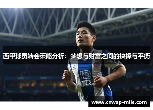 西甲球员转会策略分析：梦想与财富之间的抉择与平衡