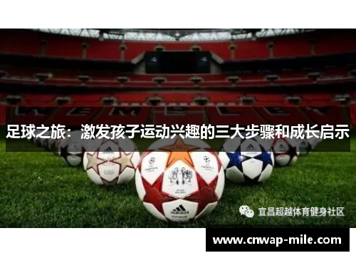 足球之旅：激发孩子运动兴趣的三大步骤和成长启示