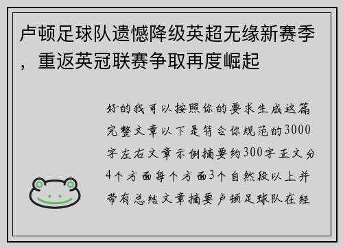 卢顿足球队遗憾降级英超无缘新赛季，重返英冠联赛争取再度崛起