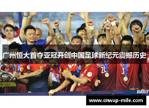 广州恒大首夺亚冠开创中国足球新纪元震撼历史