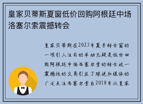 皇家贝蒂斯夏窗低价回购阿根廷中场洛塞尔索震撼转会