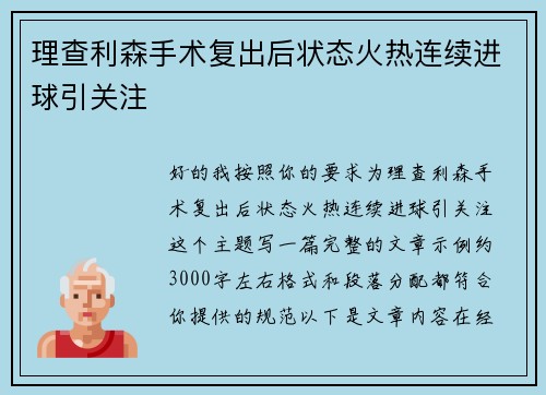 理查利森手术复出后状态火热连续进球引关注