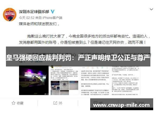 皇马强硬回应裁判判罚：严正声明捍卫公正与尊严