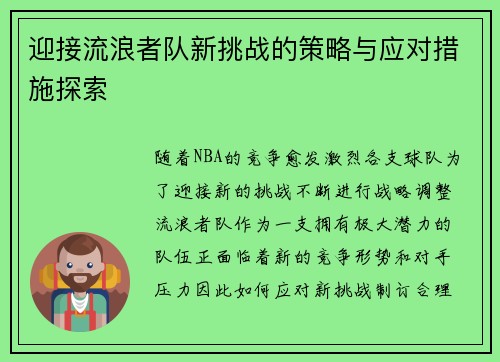 迎接流浪者队新挑战的策略与应对措施探索