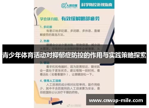 青少年体育活动对抑郁症防控的作用与实践策略探索