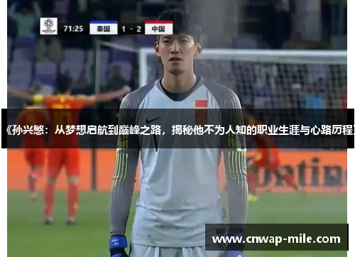 《孙兴慜：从梦想启航到巅峰之路，揭秘他不为人知的职业生涯与心路历程》