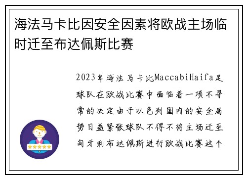 海法马卡比因安全因素将欧战主场临时迁至布达佩斯比赛