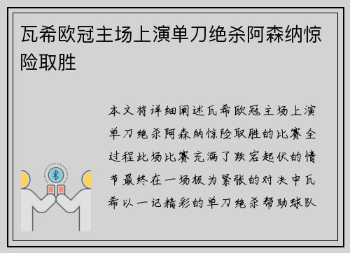 瓦希欧冠主场上演单刀绝杀阿森纳惊险取胜