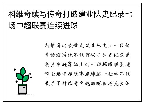 科维奇续写传奇打破建业队史纪录七场中超联赛连续进球