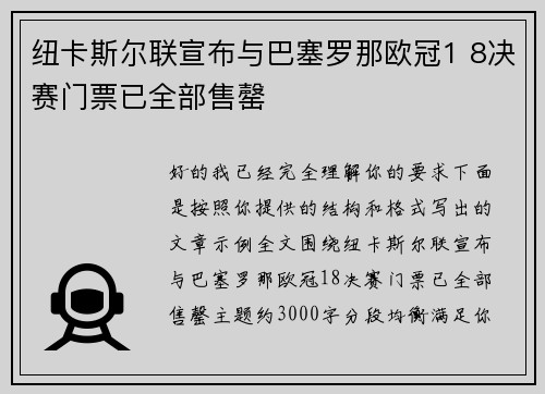 纽卡斯尔联宣布与巴塞罗那欧冠1 8决赛门票已全部售罄