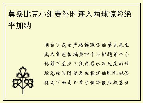 莫桑比克小组赛补时连入两球惊险绝平加纳