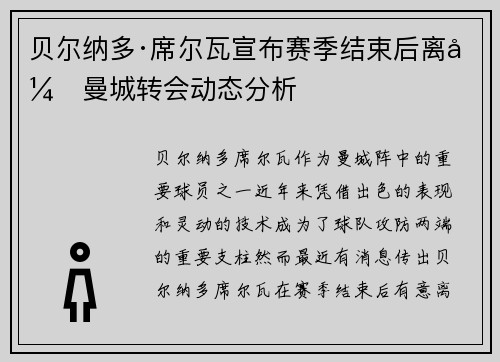 贝尔纳多·席尔瓦宣布赛季结束后离开曼城转会动态分析