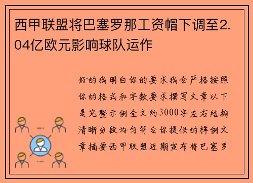西甲联盟将巴塞罗那工资帽下调至2.04亿欧元影响球队运作