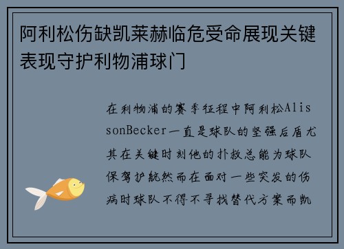 阿利松伤缺凯莱赫临危受命展现关键表现守护利物浦球门